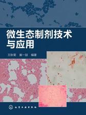 微生态制剂技术与应用