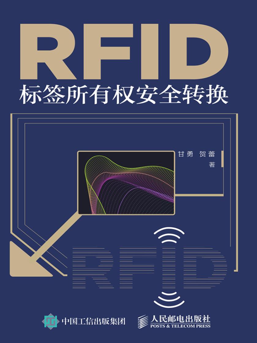 RFID标签所有权安全转换