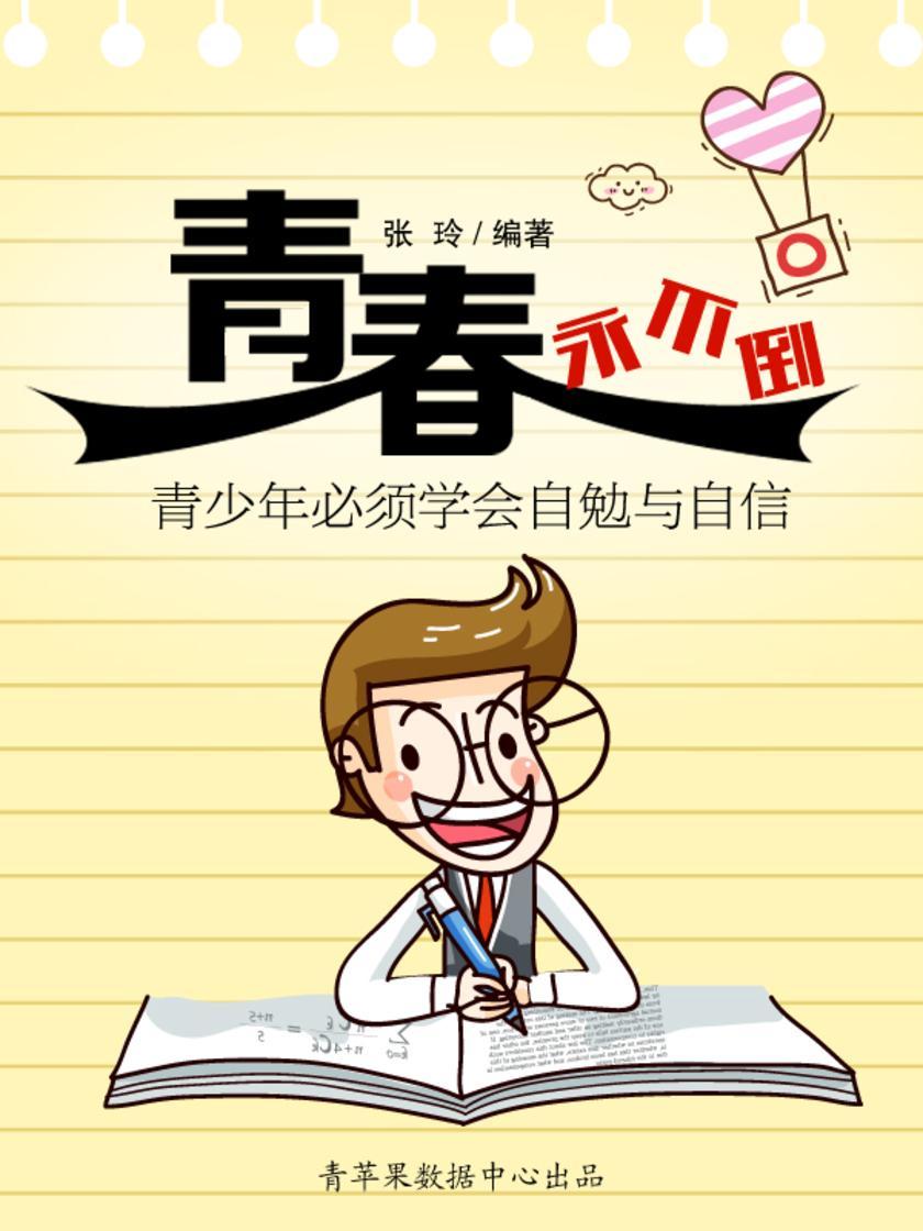 青春永不倒：青少年必须学会自勉与自信
