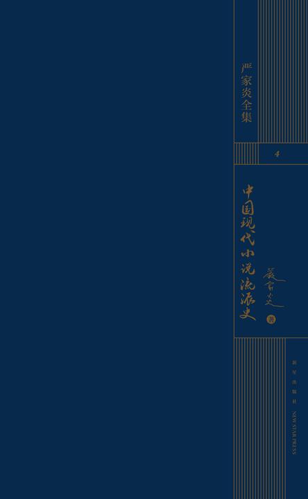 中国现代小说流派史
