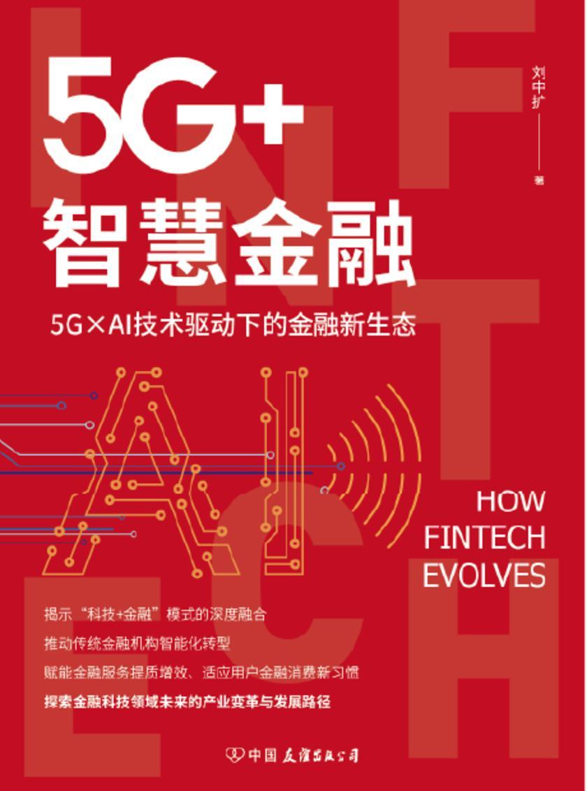 5G+智慧金融:5G×AI技术驱动下的金融新生态