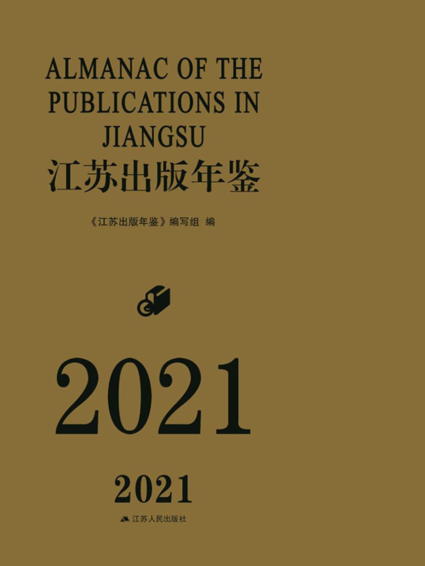 江苏出版年鉴(2021)