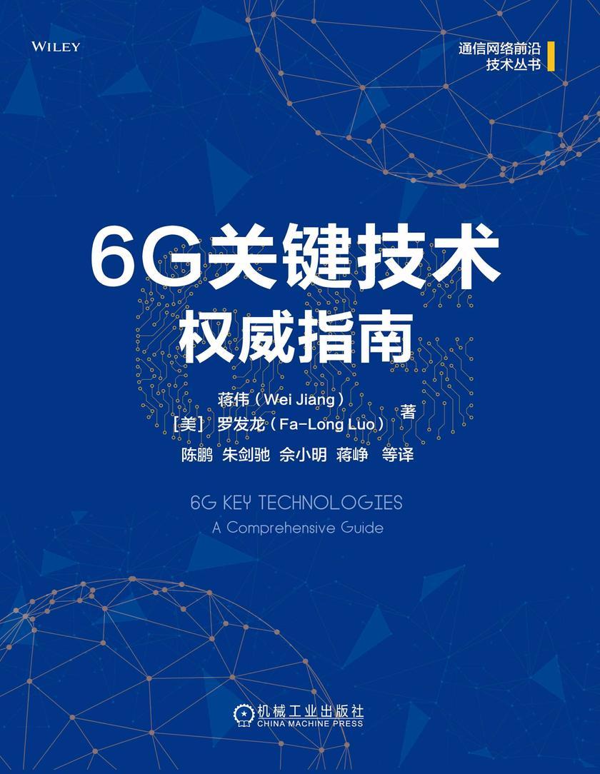 6G关键技术权威指南