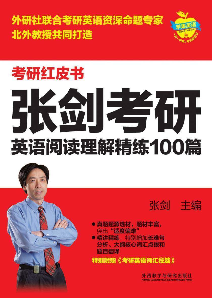 张剑考研英语阅读理解精练100篇