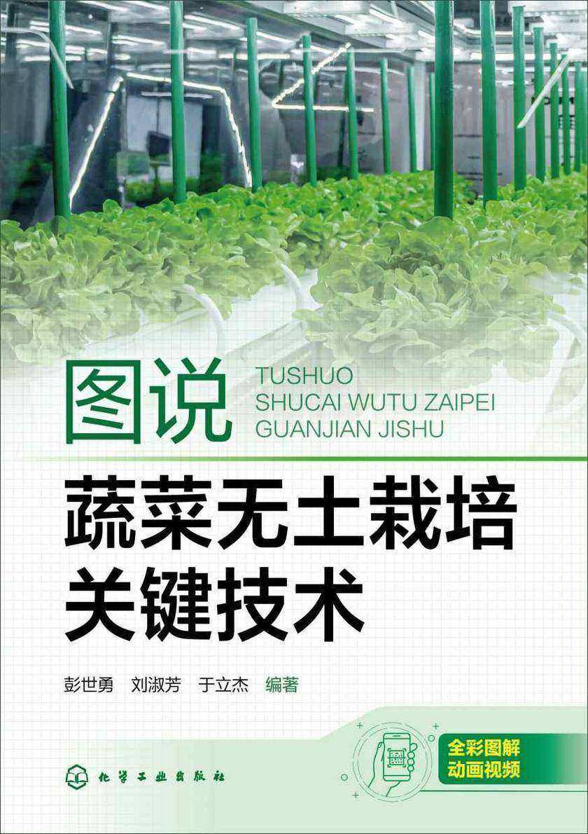 图说蔬菜无土栽培关键技术