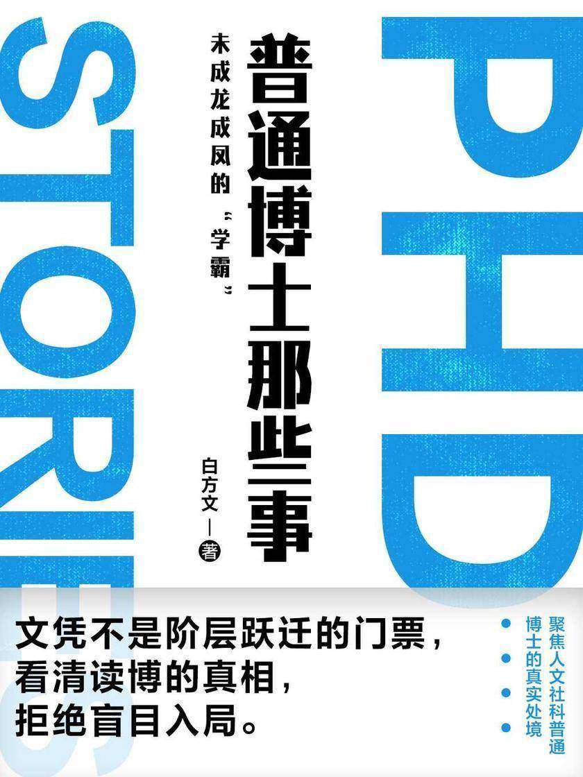 普通博士那些事
