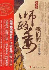 我们的师政委 第二季(试读本)