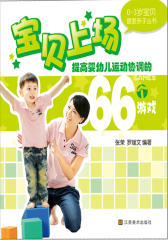 0-3岁 爱亲子丛书宝贝上场-提高婴幼儿运动协调的66个游戏(试读本)