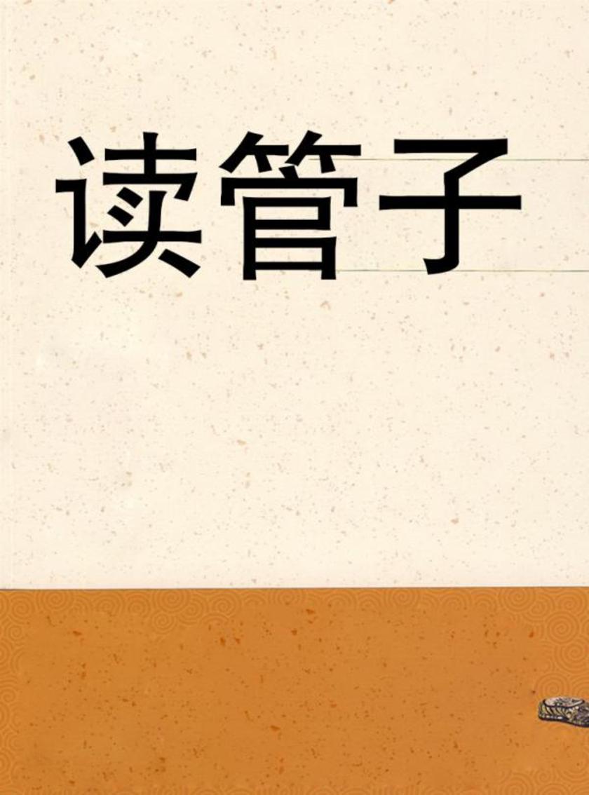 读管子