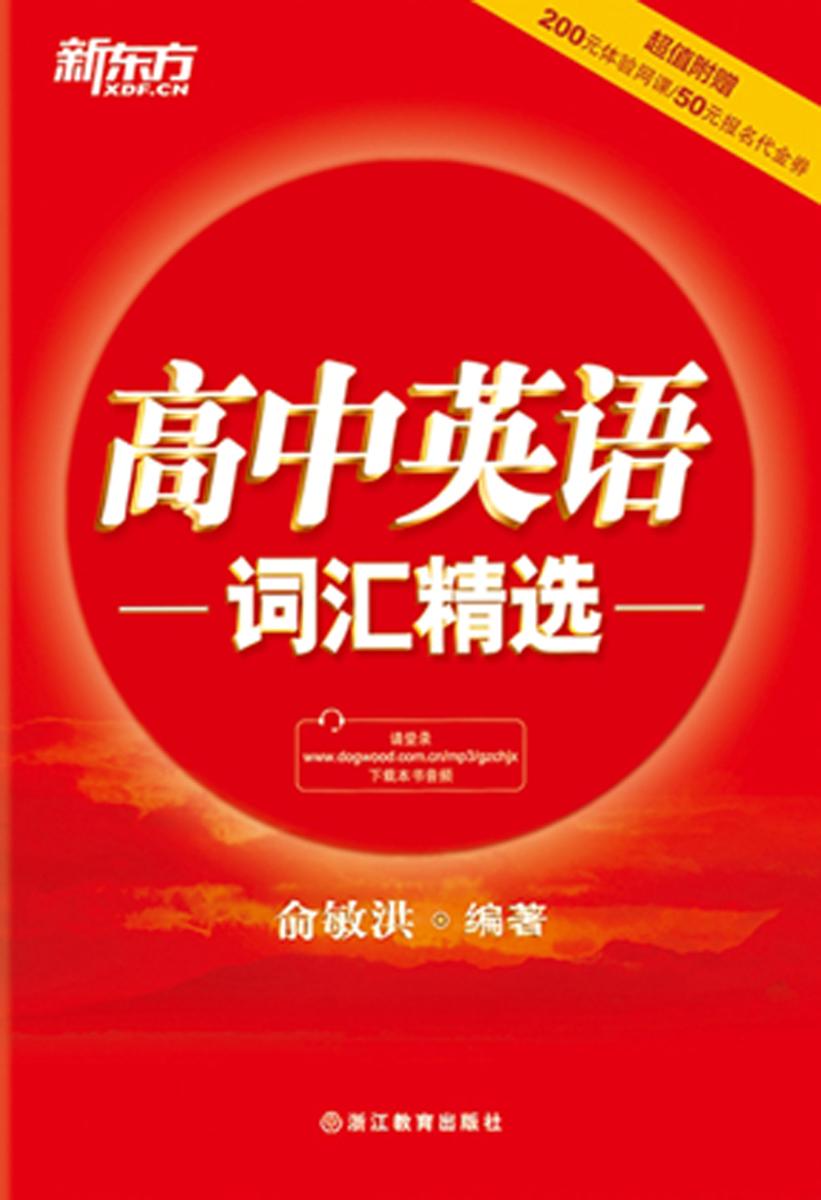 高中英语词汇精选