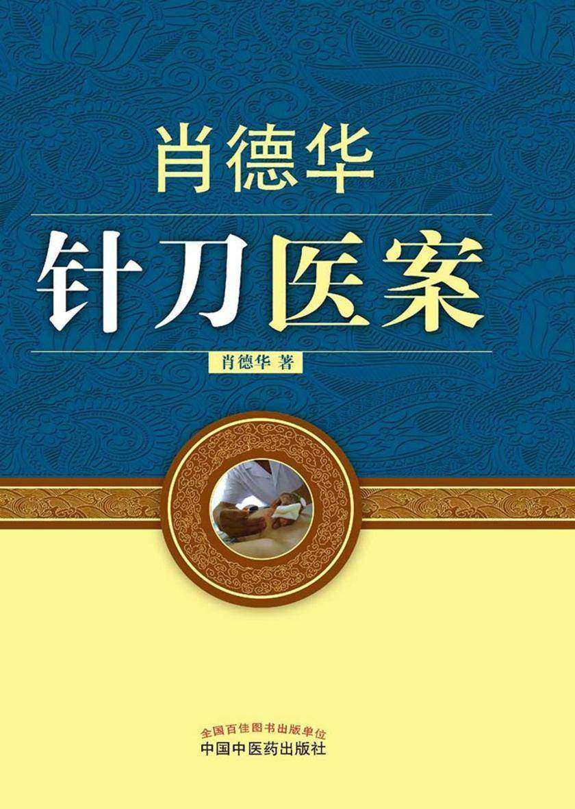 肖德华针刀医案