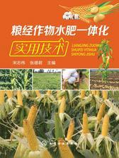 粮经作物水肥一体化实用技术