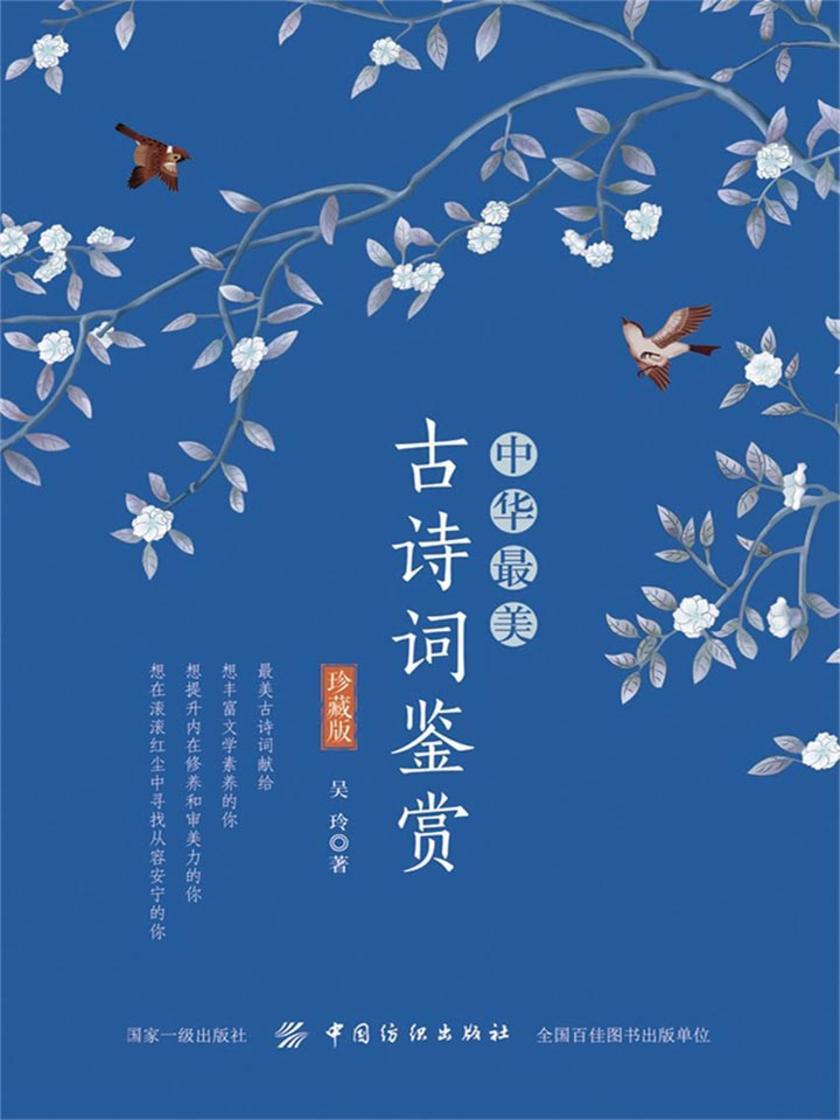 中华最美古诗词鉴赏(珍藏版)