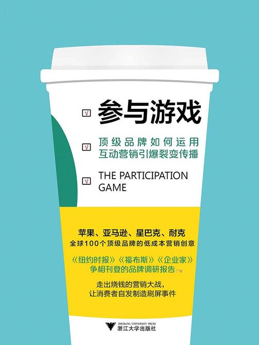 参与游戏：顶级品牌如何运用互动营销引爆裂变传播