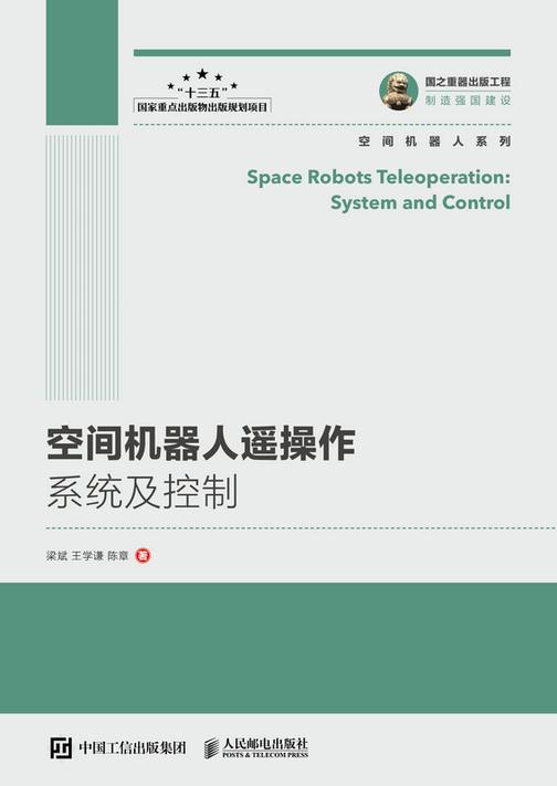 空间机器人遥操作系统及控制