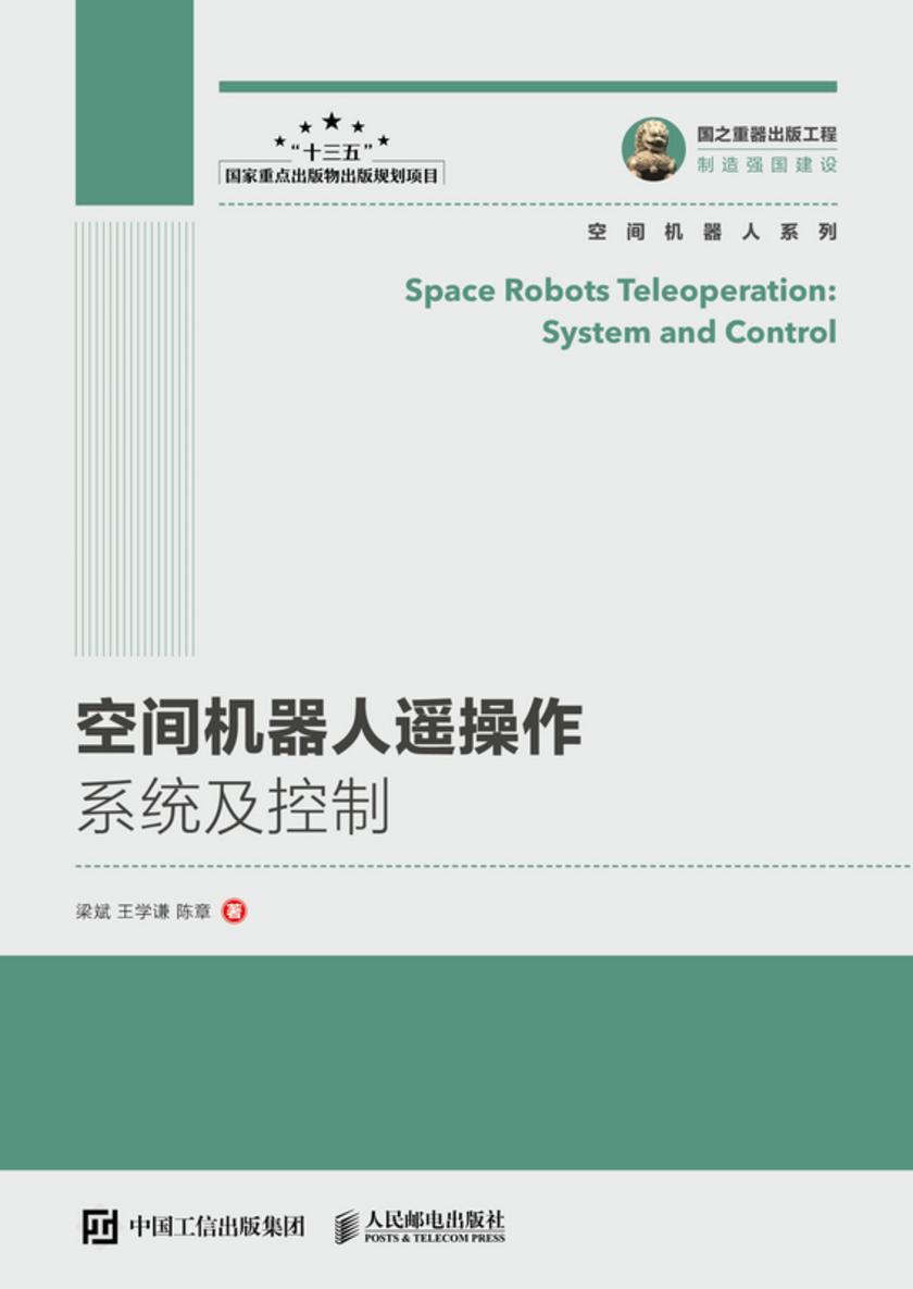 空间机器人遥操作系统及控制