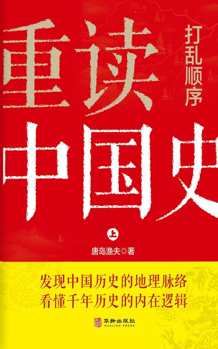 打乱顺序重读中国史(上)