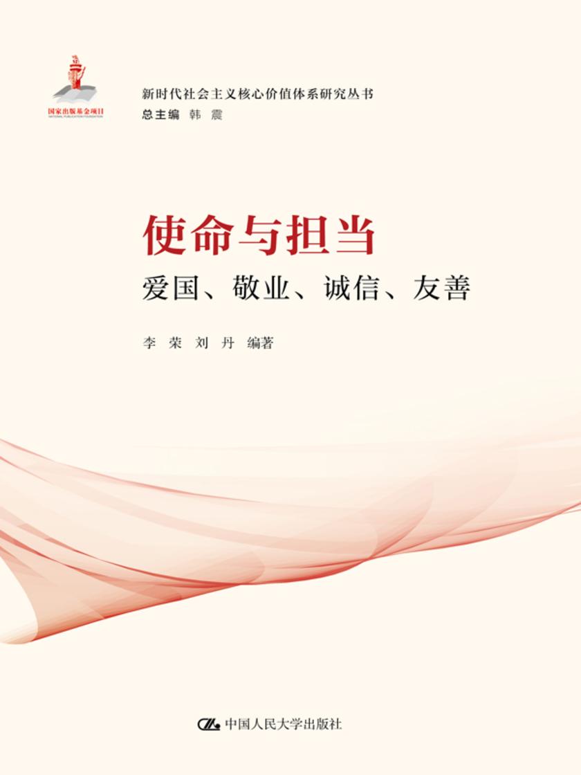 使命与担当:爱国、敬业、诚信、友善