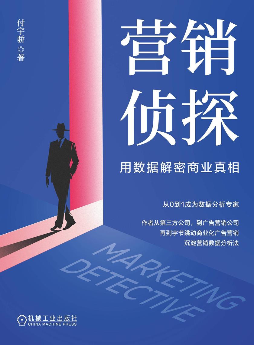 营销侦探:用数据解密商业真相