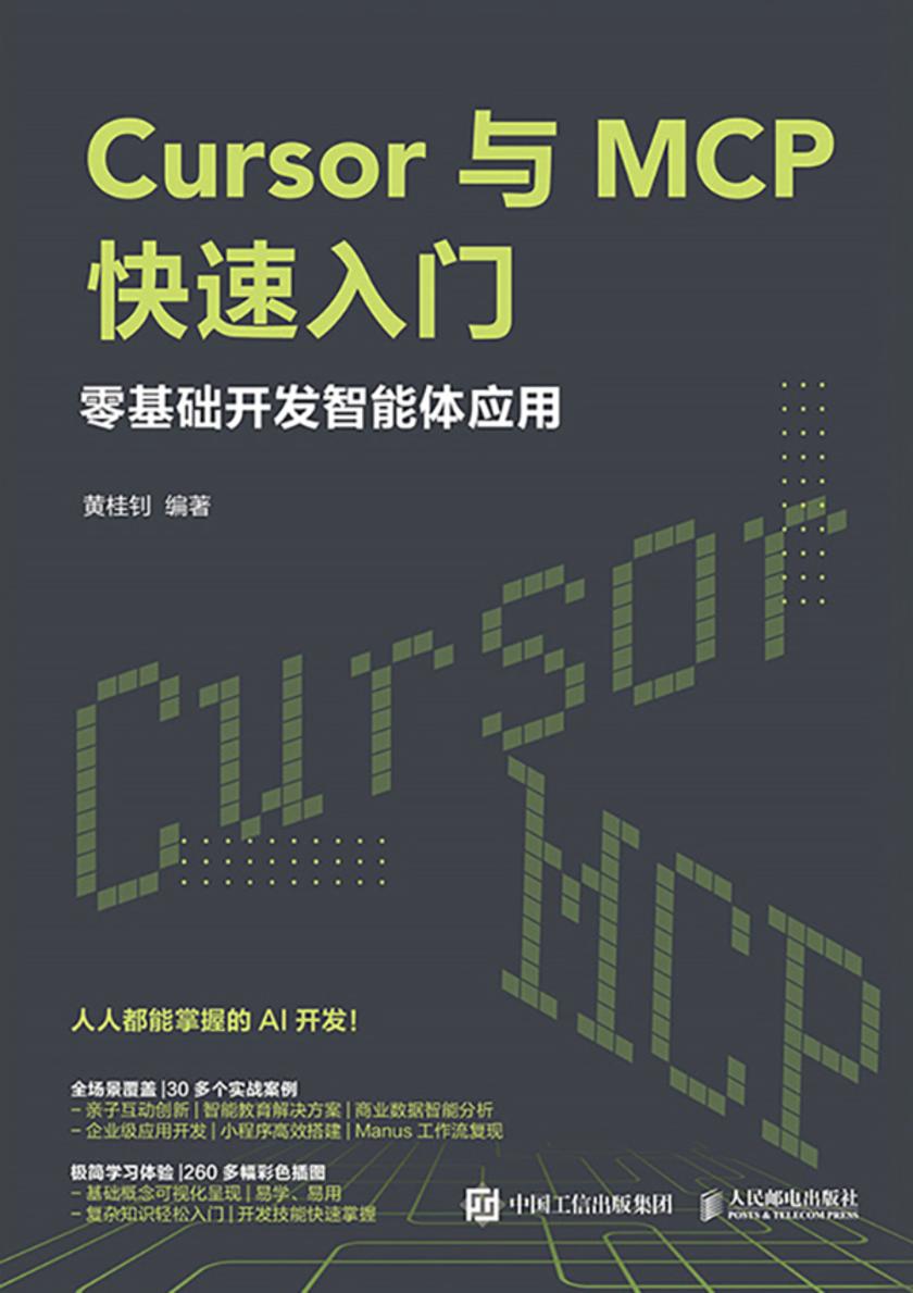 Cursor与MCP快速入门:零基础开发智能体应用