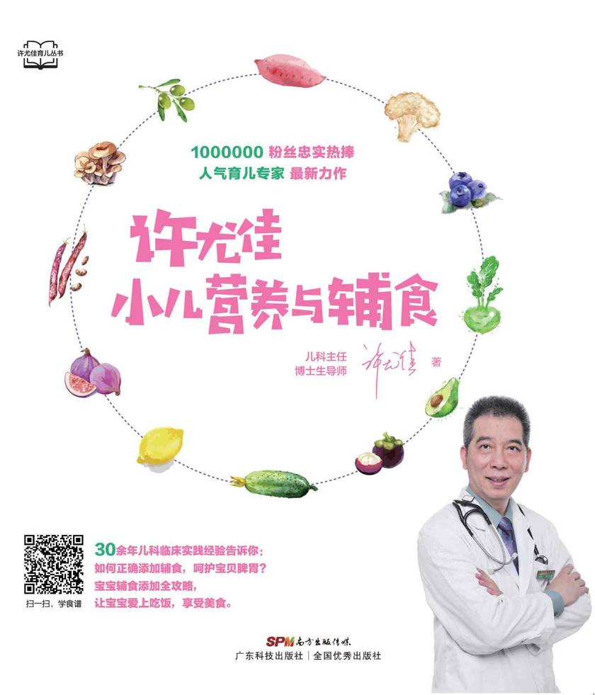 《许尤佳:小儿营养与辅食》(许尤佳育儿丛书)