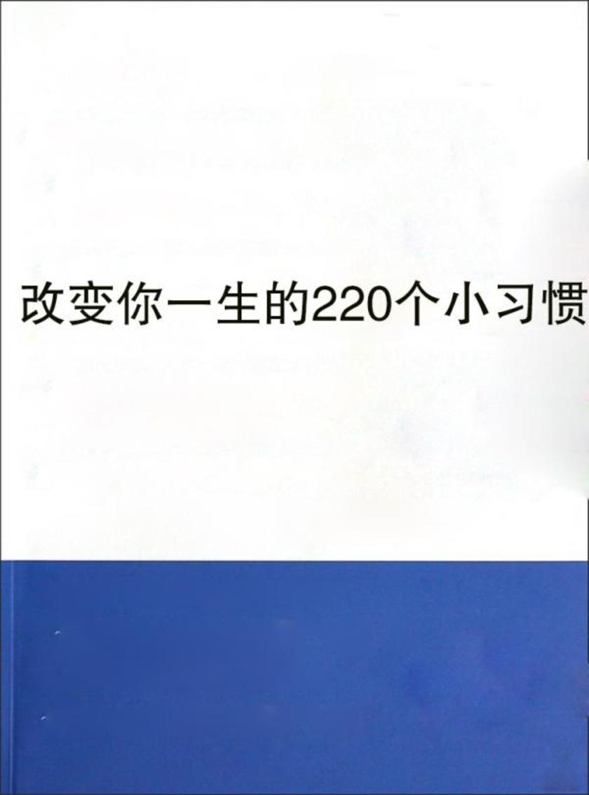 改变你一生的220个小习惯