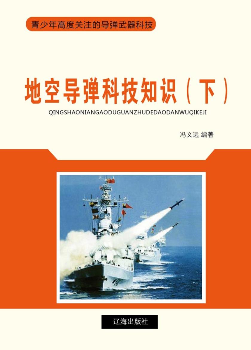 地空导弹科技知识(下)
