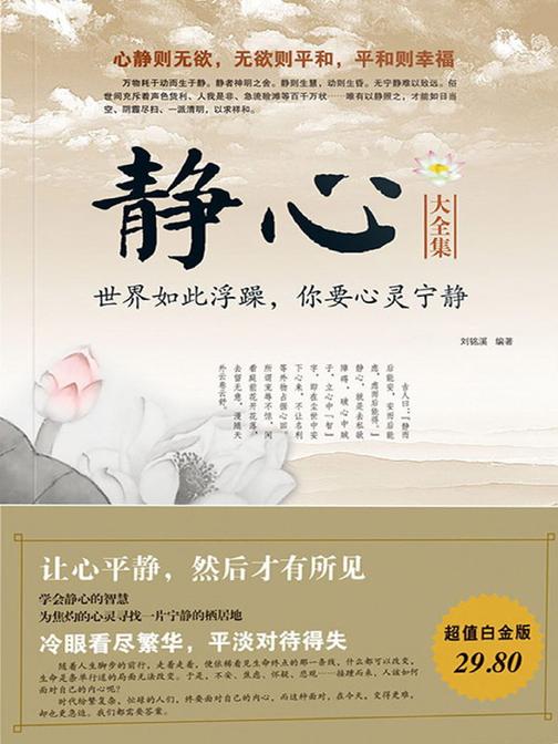 静心大全集：世界如此浮躁，你要心灵宁静