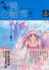 镜桅雪III（完结篇）（赠海报）(试读本)