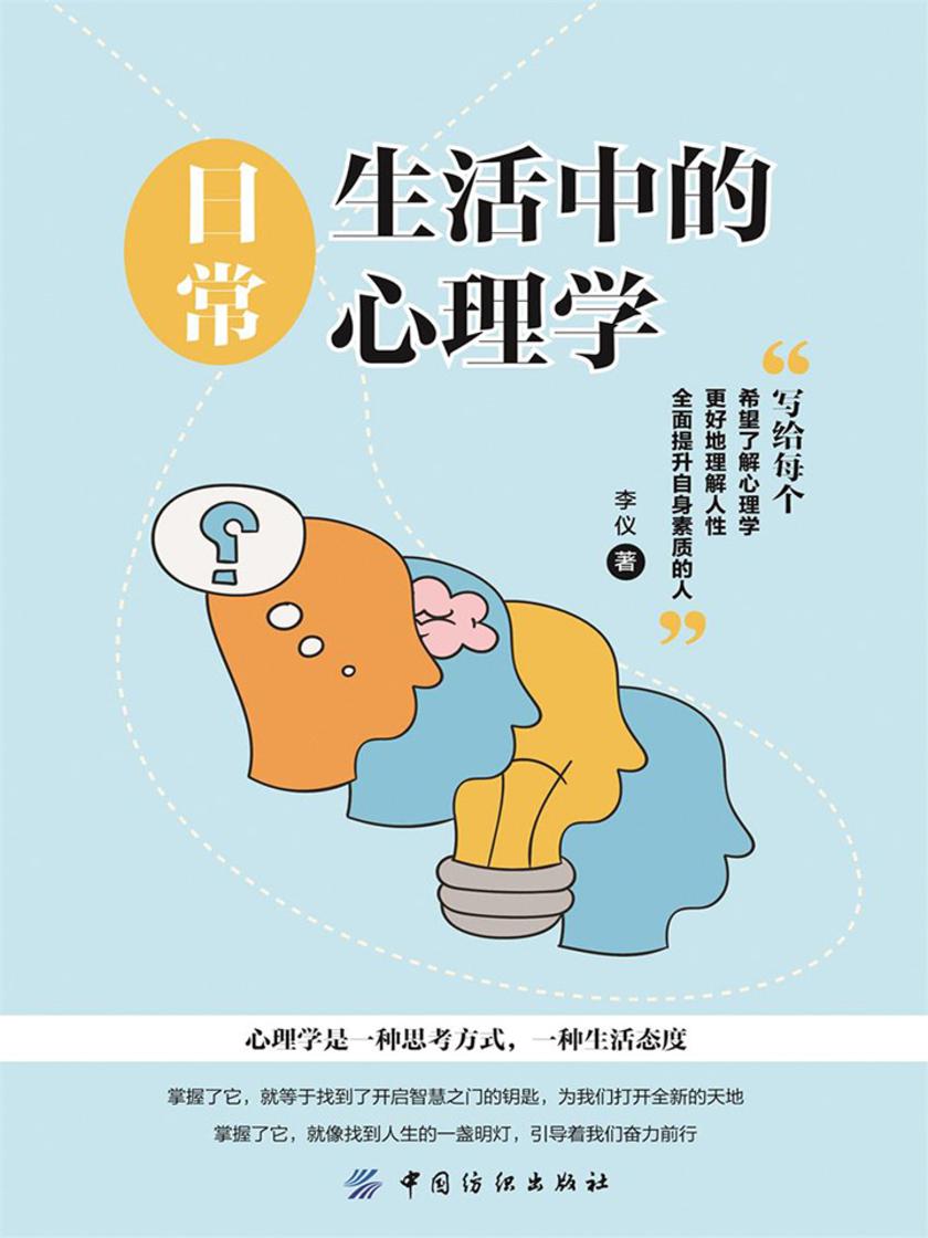 日常生活中的心理学