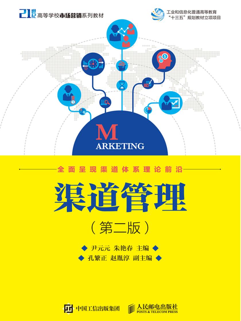 渠道管理(第二版)