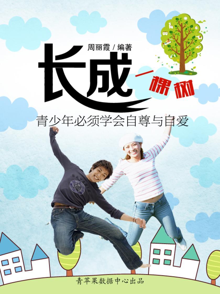 长成一棵树:青少年必须学会自尊与自爱