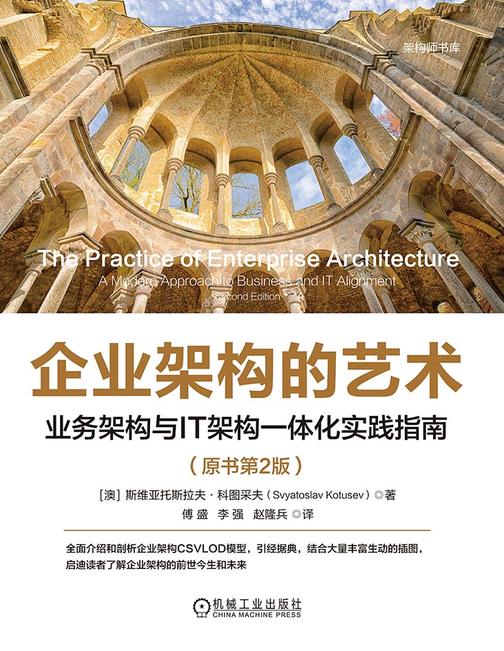 企业架构的艺术:业务架构与IT架构一体化实践指南(原书第2版)