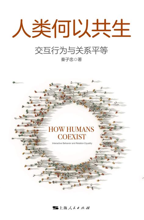 人类何以共生:交互行为与关系平等