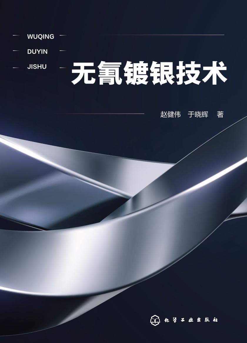 无氰镀银技术