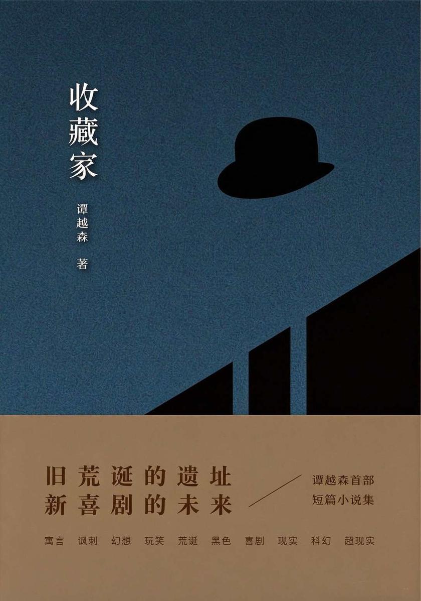 收藏家:旧荒诞的遗址与新喜剧的未来(谭越森短篇小说集)