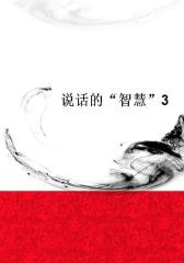 说话的“智慧”3