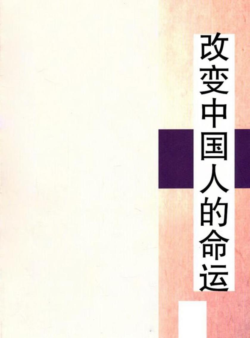 改变中国人的命运