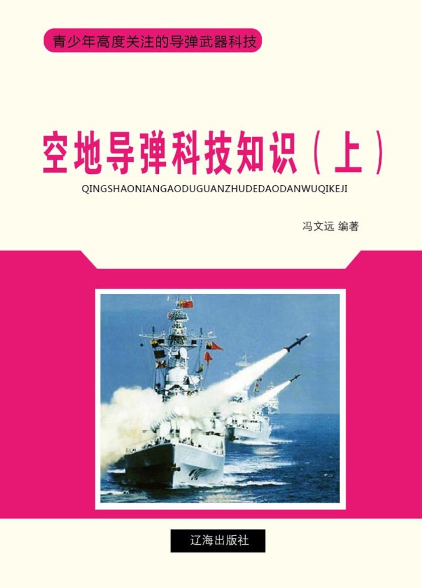 空地导弹科技知识(上)