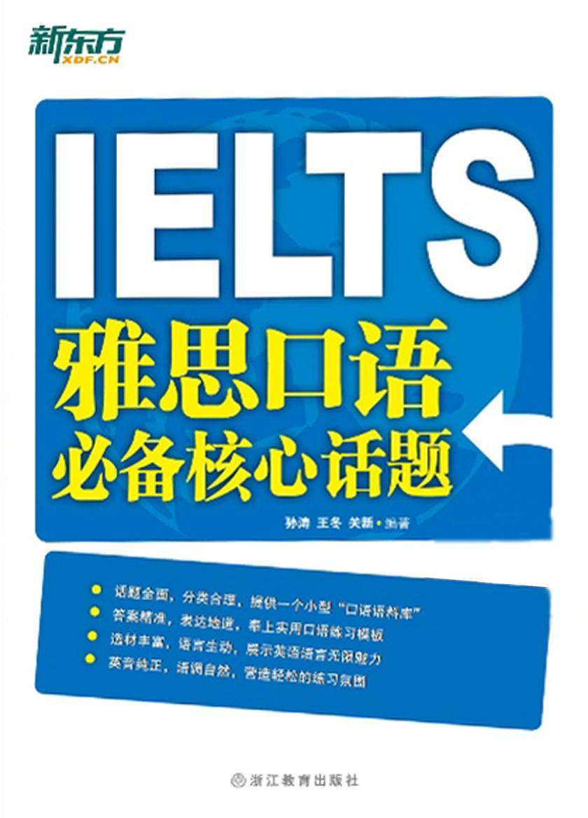 雅思口语核心话题