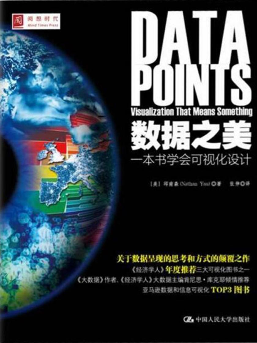 数据之美:一本书学会可视化设计