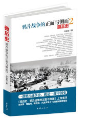鸦片战争的正面与侧面2(试读本)