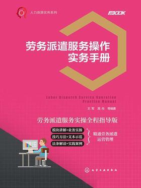 劳务派遣服务操作实务手册