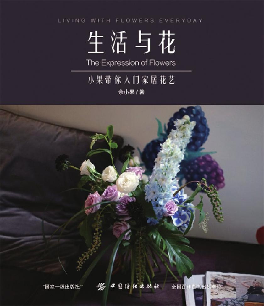 生活与花：小果带你入门家居花艺
