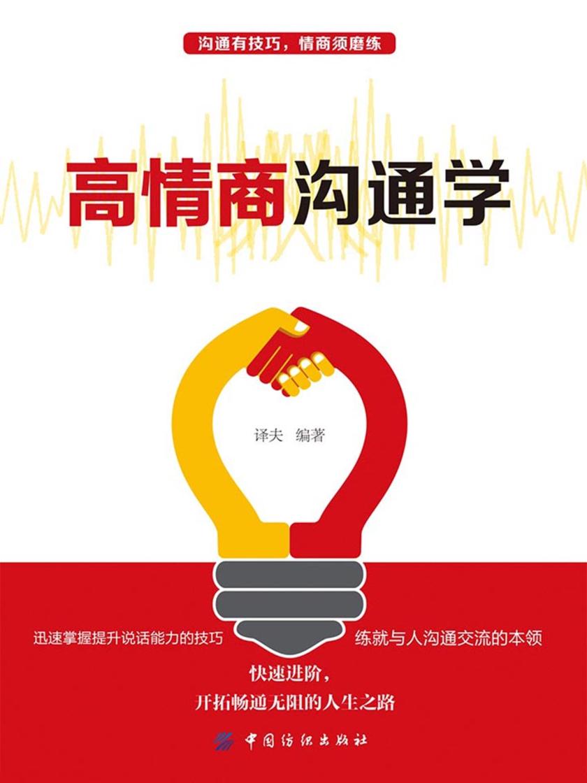 高情商沟通学