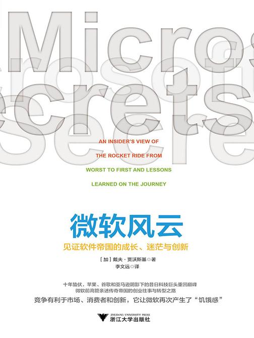 微软风云：见证软件帝国的成长、迷茫与创新(微软前高管亲述传奇帝国的创业往事与转型之路 十年蛰伏，苹果、谷歌和亚马逊阴影下的昔日科技巨头重回巅峰)