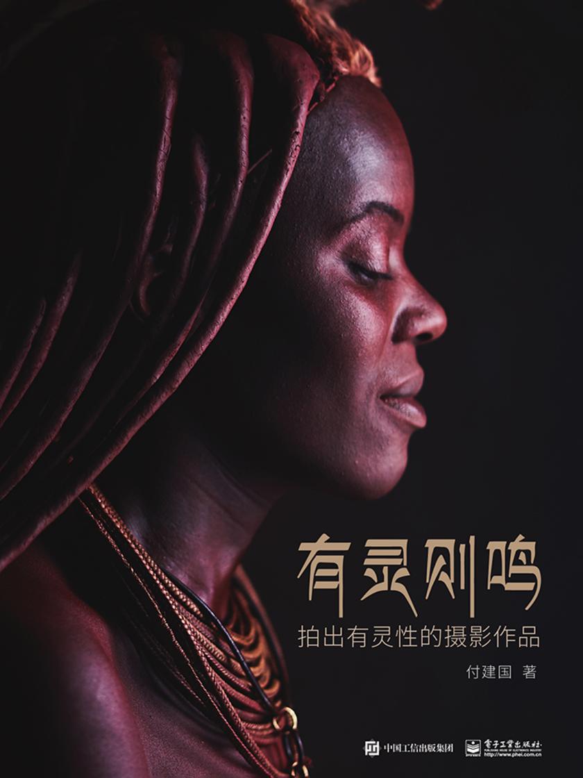 有灵则鸣——拍出有灵性的摄影作品(全彩)