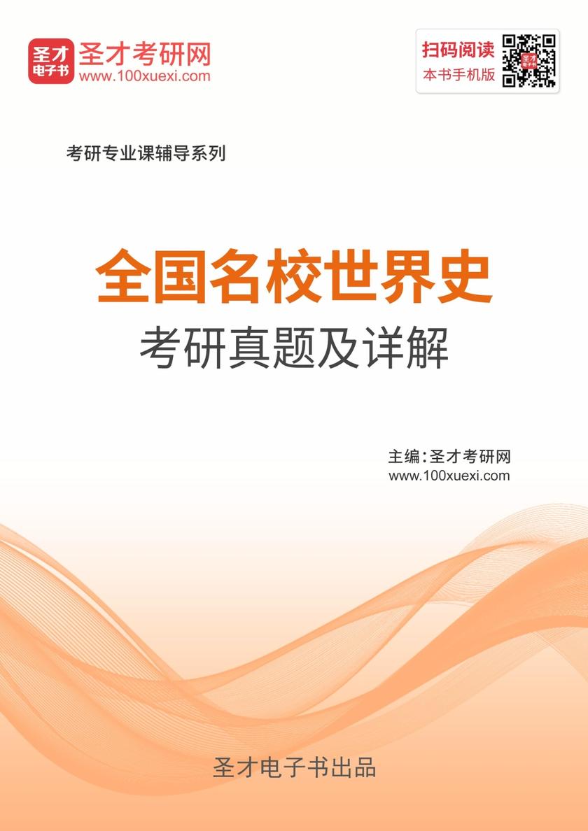 全国名校世界史考研真题及详解