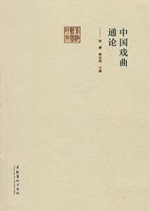 中国戏曲通论(上、下)
