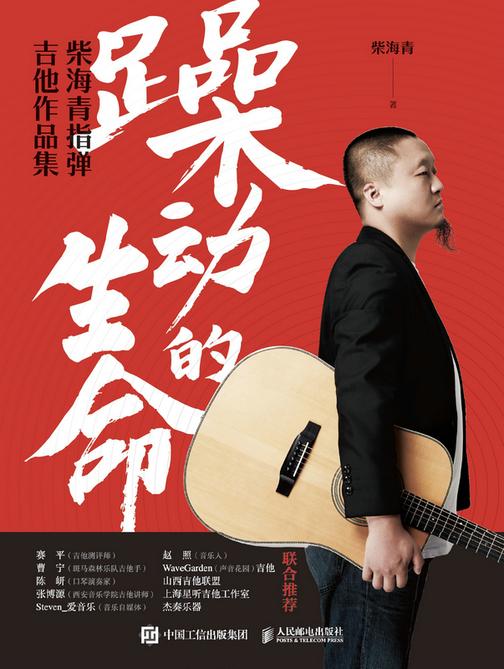 躁动的生命 柴海青指弹吉他作品集